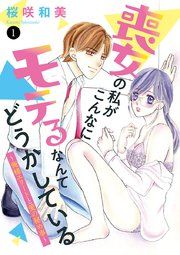 『喪女の私がこんなにモテるなんてどうかしている～俺様エリートと愛の秘め事～』の表紙