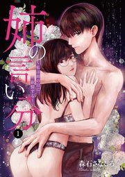 『姉の言い分～私は雨の日に欲情する～』の表紙