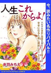 『人生はこれからよ!(話売り)』の表紙
