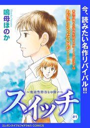 『スイッチ ~強迫性障害との闘い~(話売り)』の表紙