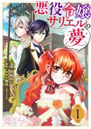 『悪役令嬢サリエルの夢』の表紙