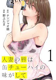 人妻の唇は缶チューハイの味がして 表紙