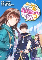 『騙され裏切られ処刑された私が……誰を信じられるというのでしょう?(コミック) 分冊版』の表紙