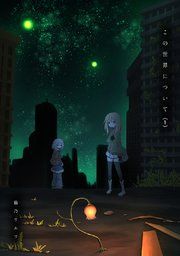 『この世界について』の表紙