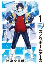『スノウボールアース』の表紙