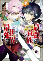 『転生した元奴隷、最強の貴族になって年上の娘と世界最強を目指します』の表紙