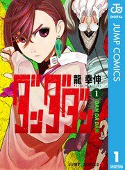 『ダンダダン』の表紙