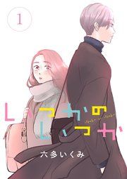 『いつかのいつか【分冊版】』の表紙