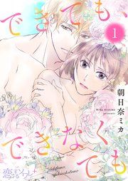 『できても、できなくても』の表紙