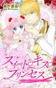 『Love Jossie スイート・キス・プリンセス~乙女ゲーに転生したら残念な王子でした~』の表紙