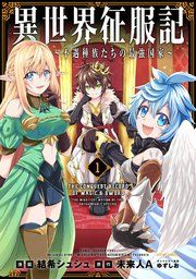 『異世界征服記~不遇種族たちの最強国家~』の表紙