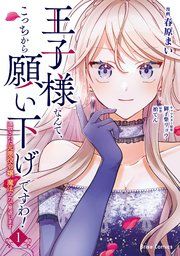 『王子様なんて、こっちから願い下げですわ!~追放された元悪役令嬢、魔法の力で見返します~【単行本】【コミックシーモア特典付き】』の表紙