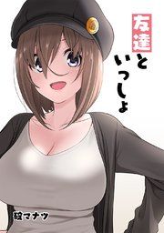 『友達といっしょ』の表紙