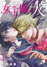 『女王様の犬』の表紙