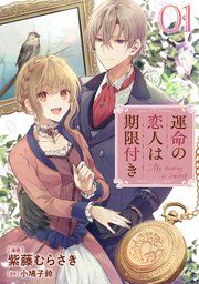 『運命の恋人は期限付き【単話版】』の表紙