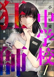 『中学校狂師 ~カラス女は許さない~』の表紙
