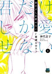 『君だけしか愛せない～束縛エロス～』の表紙