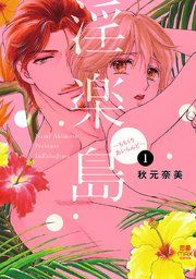 『淫楽島～ちちくりあいらんど～』の表紙