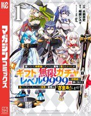 『信じていた仲間達にダンジョン奥地で殺されかけたがギフト『無限ガチャ』でレベル9999の仲間達を手に入れて元パーティーメンバーと世界に復讐＆『ざまぁ！』します！』の表紙
