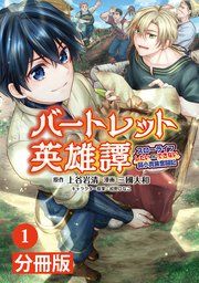 『バートレット英雄譚～スローライフしたいのにできない弱小貴族奮闘記～【分冊版】』の表紙