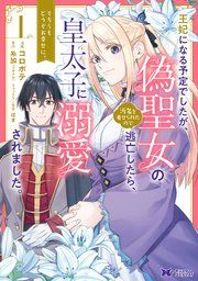 『王妃になる予定でしたが、偽聖女の汚名を着せられたので逃亡したら、皇太子に溺愛されました。そちらもどうぞお幸せに。(コミック) 分冊版』の表紙