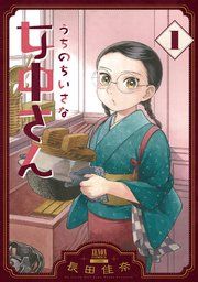 『うちのちいさな女中さん』の表紙
