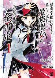 『悪魔学校にかよう落ちこぼれ最強聖女がこの世の正義を全否定』の表紙