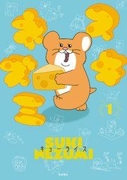 『スキネズミ』の表紙
