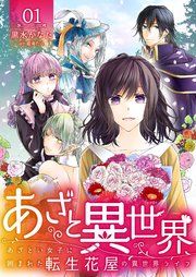 『あざと異世界 ~あざとい女子に囲まれた転生花屋の異世界ライフ~』の表紙