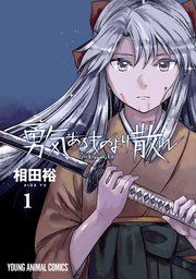 『勇気あるものより散れ』の表紙