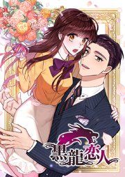 『黒龍恋人』の表紙