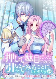 『押して駄目だったので、引いてみることにしたのですが 連載版』の表紙