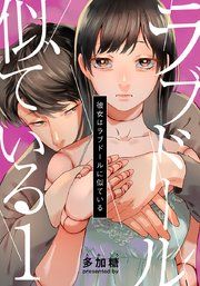 『彼女はラブドールに似ている』の表紙