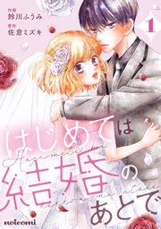 『はじめては結婚のあとで』の表紙