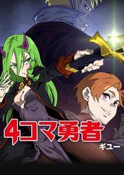 『4コマ勇者』の表紙