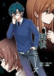 『探偵メモリーズ』の表紙