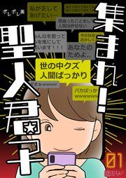 『集まれ!聖人君子』の表紙