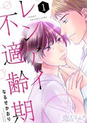 『レンアイ不適齢期』の表紙