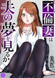 『不倫妻は夫の夢を見るか』の表紙