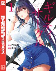 『ギルティサークル』の表紙