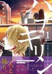 『ハナキリン~自転する彼女と公転する私』の表紙