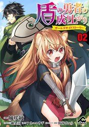 『盾の勇者の成り上がり【分冊版】』の表紙