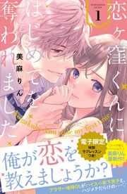『恋ヶ窪くんにはじめてを奪われました』の表紙