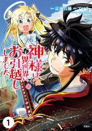 『神様は異世界にお引越ししました【単話版】』の表紙