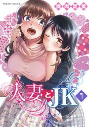 『人妻とJK』の表紙