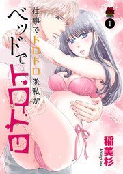『仕事でドロドロな私がベッドでトロトロ』の表紙