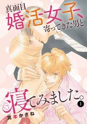 『真面目婚活女子、寄ってきた男と寝てみました。』の表紙