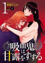 『吸血鬼は甘露(ち)をすする』の表紙