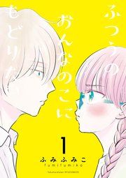 『ふつうのおんなのこにもどりたい』の表紙