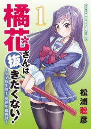 『橘花さんは抜きたくない!~女子校生剣士・異世界血風録~ モバMAN DIGITAL COMICS』の表紙